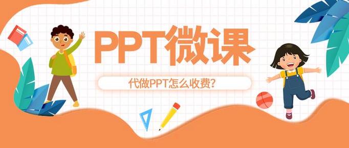 代做微课一般多少钱