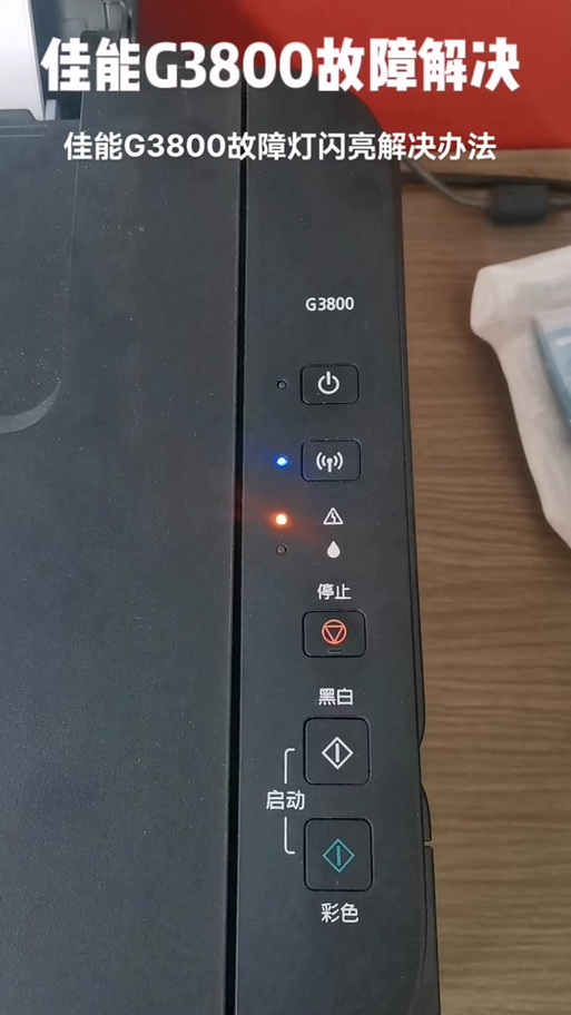 佳能打印三角形键灯黄灯闪烁