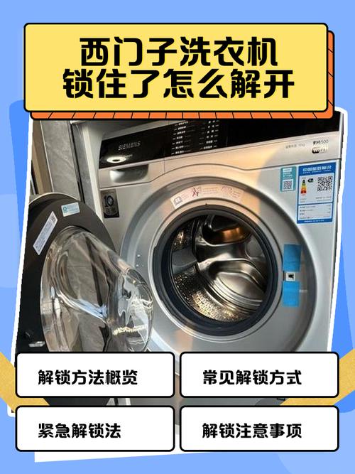 西门子洗衣机解锁方法