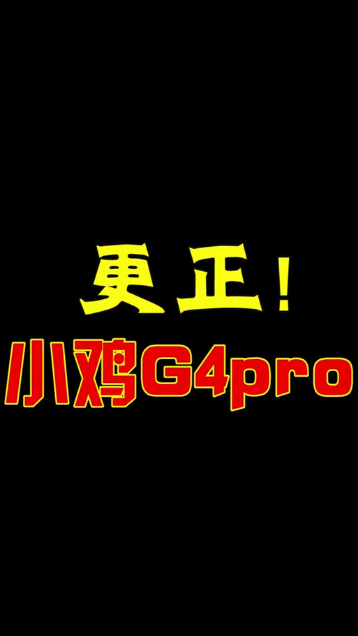 盖世小鸡g4pro说明书