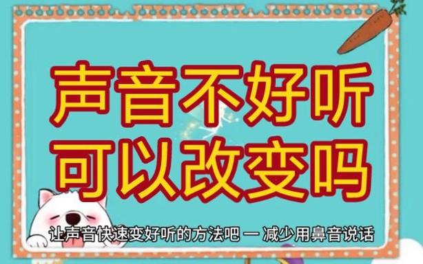 声音不好听怎么改变