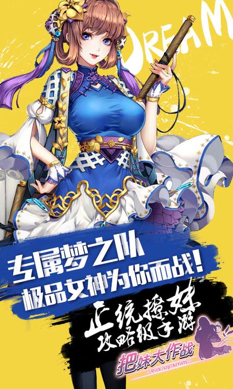 把妹大作战游戏
