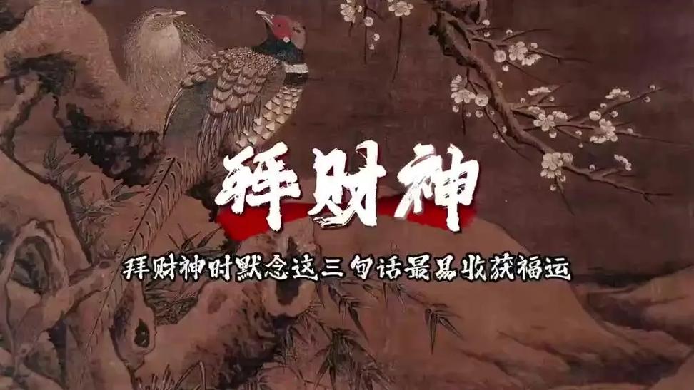 女人拜财神默念三句话