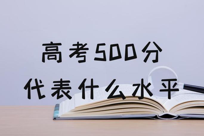 高考500分算什么水平