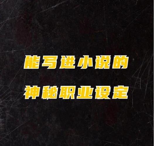 无限流职业设定大全