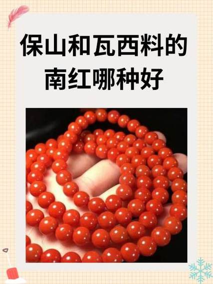 保山和瓦西料的南红哪种好