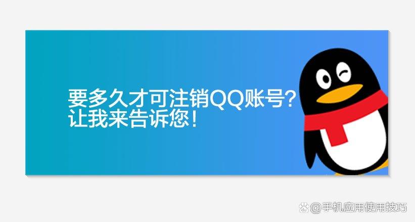 注销qq账号需要几天