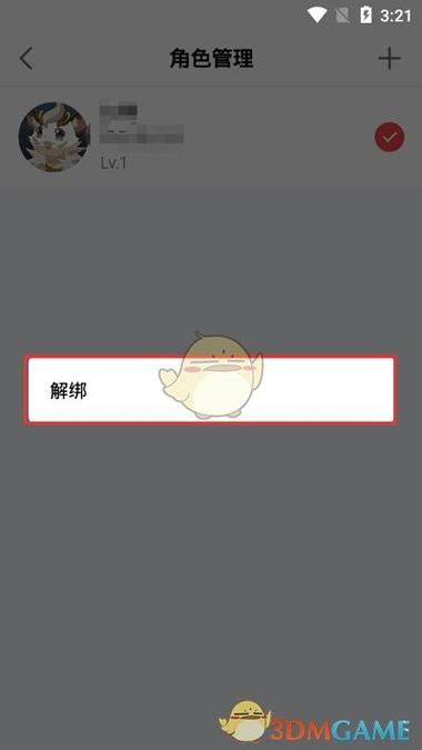 关解绑游戏角色的步骤
