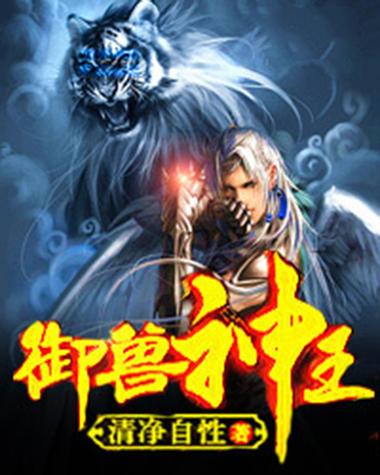 御兽神王 小说