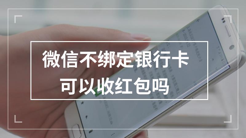 微信没绑定银行卡能收红包吗