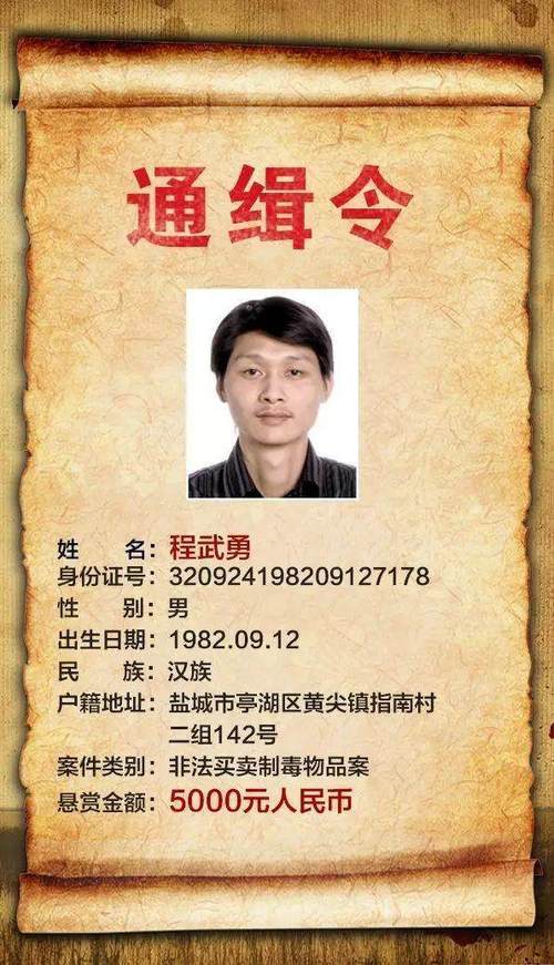 悬赏通缉令