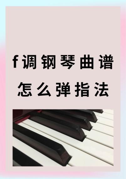 电钢琴入门指法教程