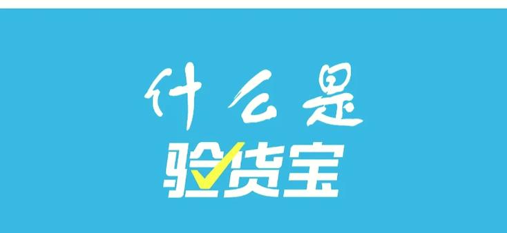 闲鱼验货宝有保障吗