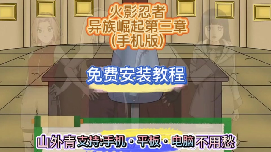 火影异族崛起第2章通关技巧