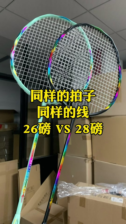 24磅好还是26磅好