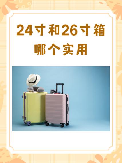 24寸和26寸哪个实用