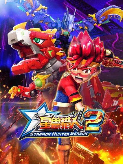 星兽猎人全集第二季