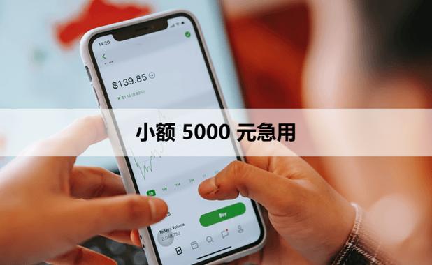 小额贷款5000急用18岁