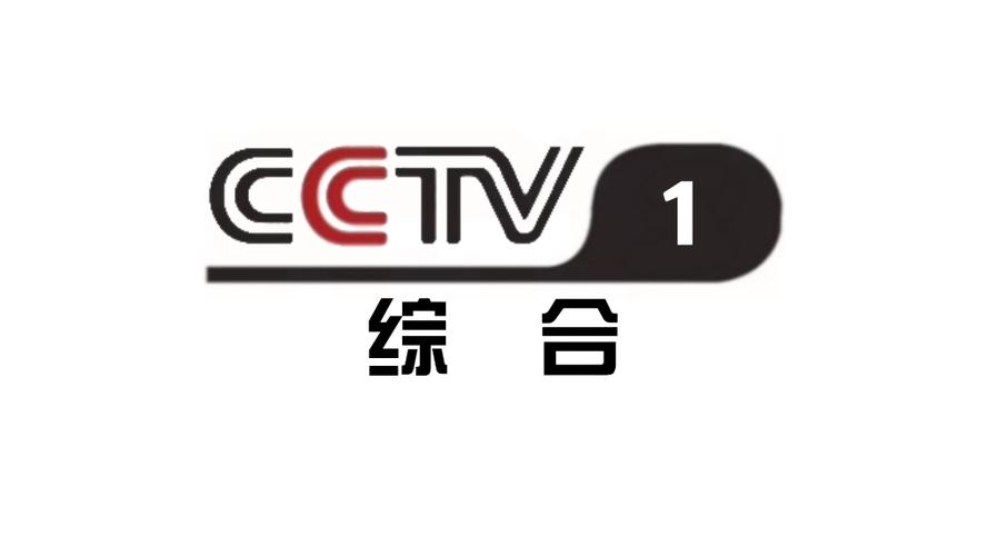 中央电视台综合频道
