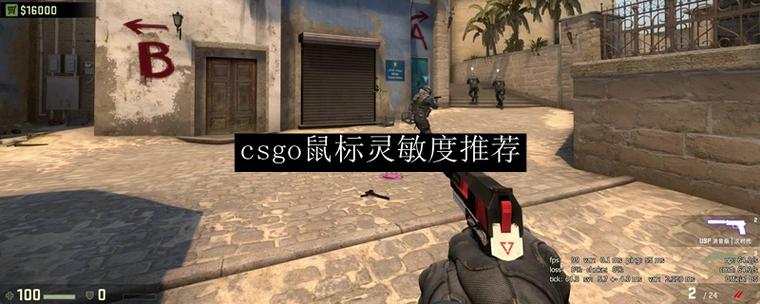 鼠标灵敏度对反恐精英的重要性