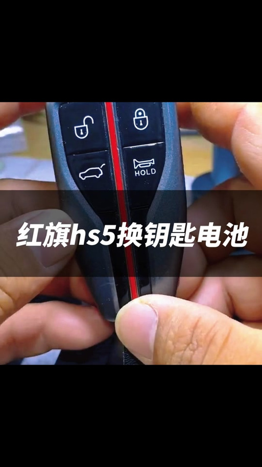 红旗hs5车钥匙怎么换电池