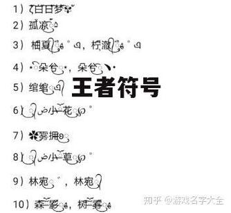 王者荣耀名字符号