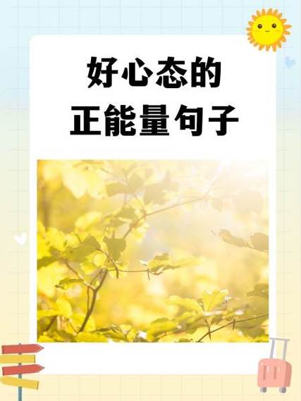 最牛心态一句话