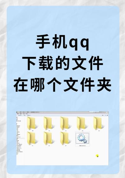 手机qq下载的文件位置