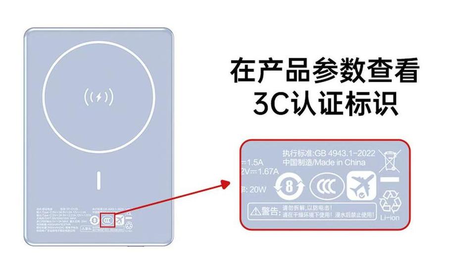 充电宝上的3c标志长啥样