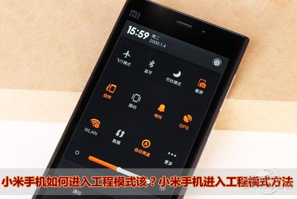 小米进入工程模式