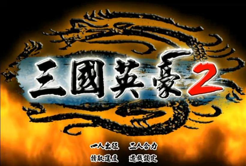 三国英豪