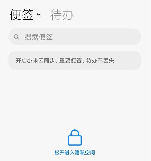 小米手机隐私便签在哪里查看