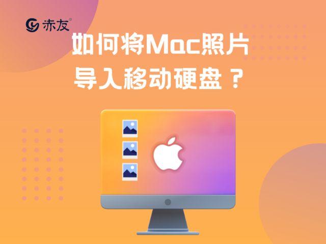 苹果mac相册拷贝到移动硬盘