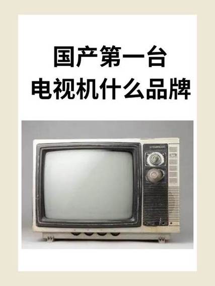 中国第一台电视机