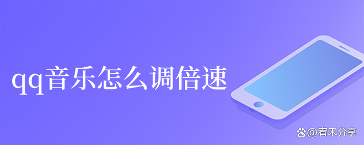 QQ音乐倍速调速设置方法