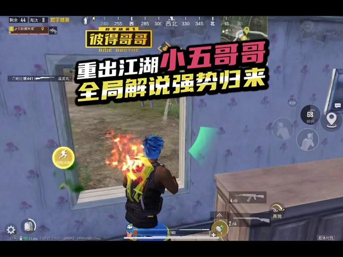 和平精英小五哥解说