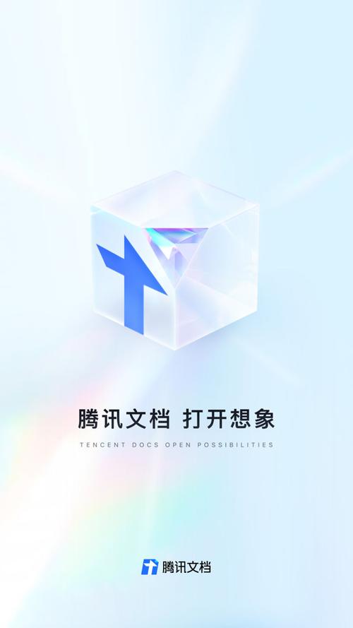 腾讯文档客户端