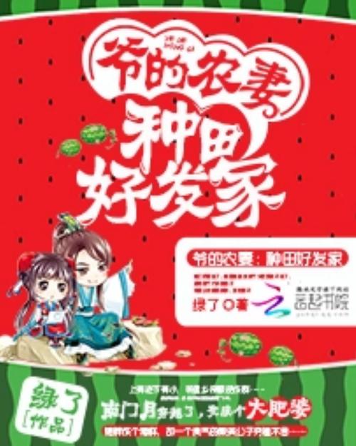 爷的农妻种田好发家