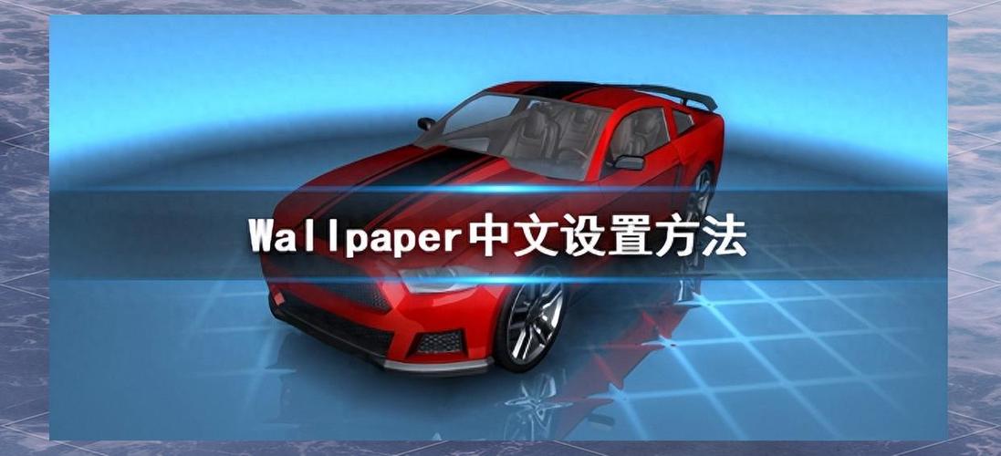 wallpaper engine调成中文