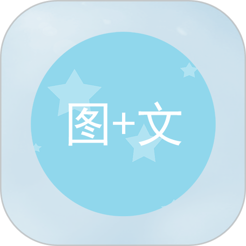 图片加文字下载安装