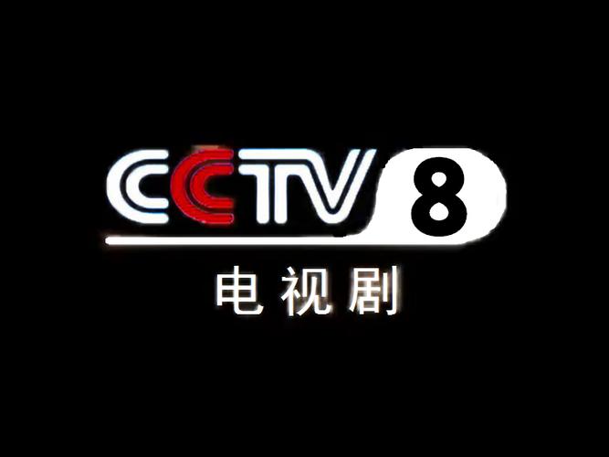 中央八台电视剧直播