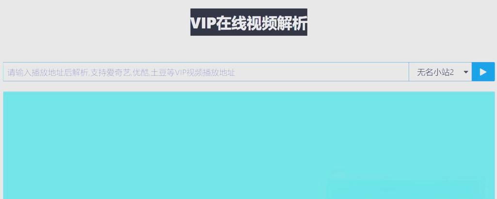 免费观看VIP视频解析软件