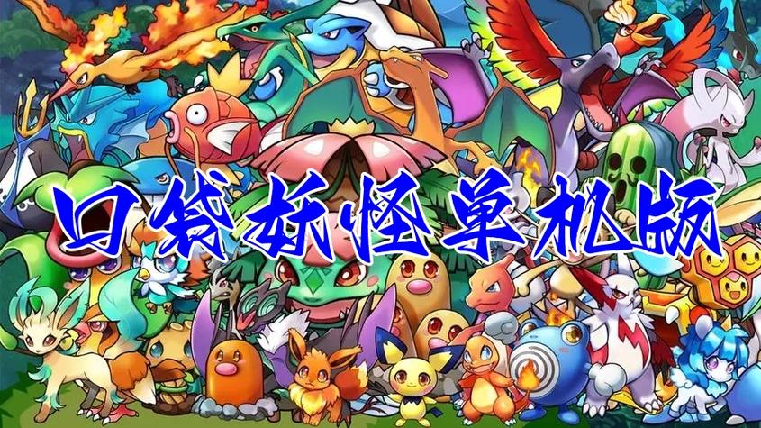 口袋妖怪单机无限内购破解版