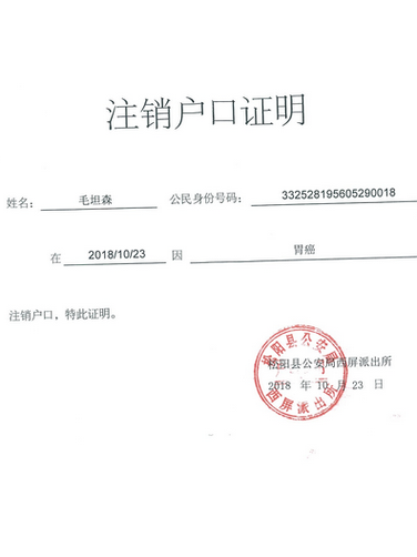 户籍注销证明