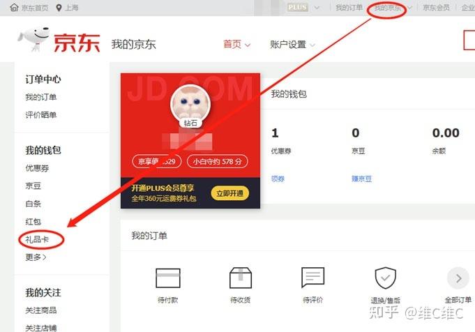 京东如何绑定礼品卡