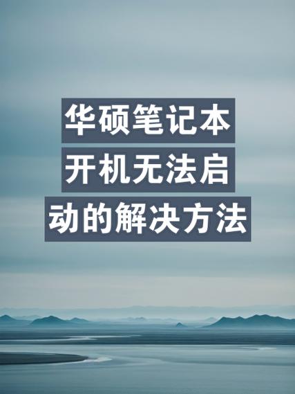 华硕笔记本开机没反应