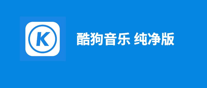 酷狗音乐999去广告纯净版