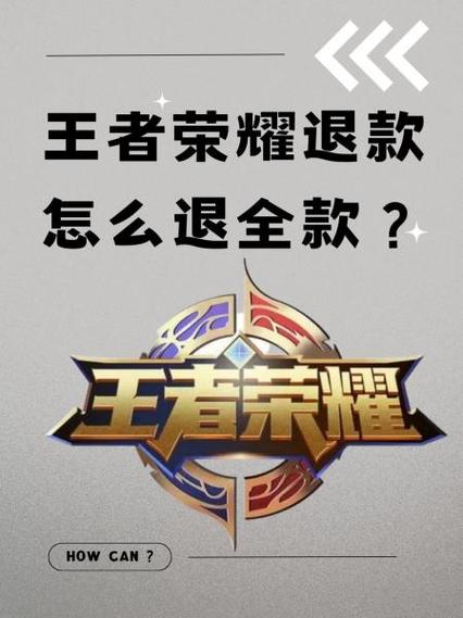 王者荣耀退款需要多久