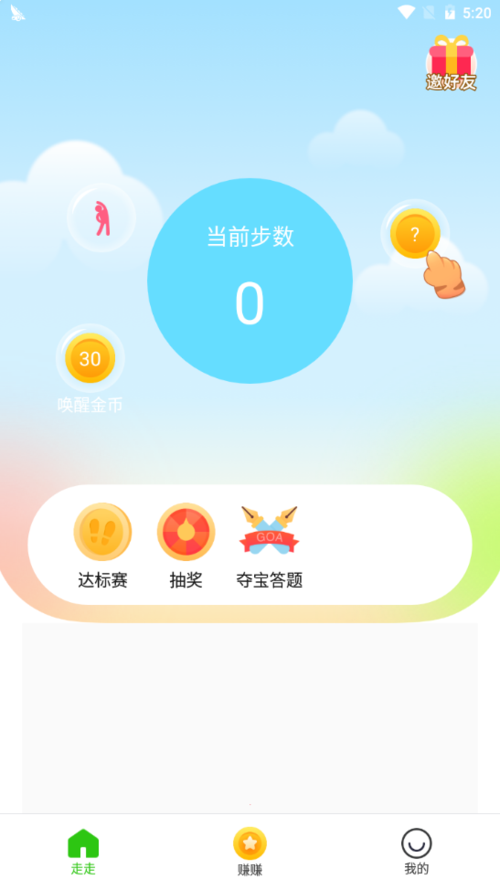 走步赚福利