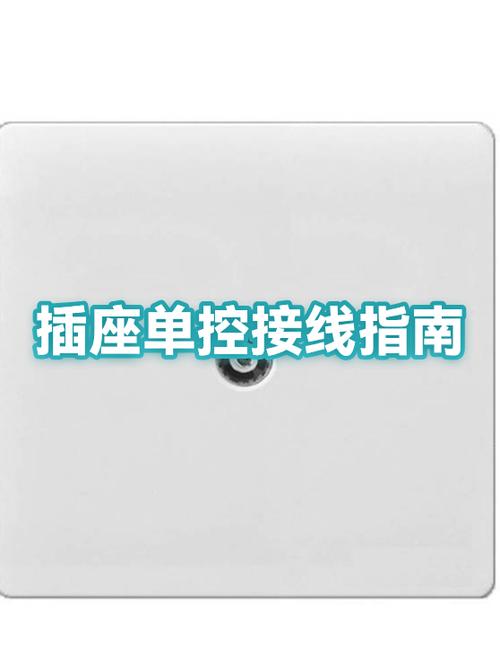 单控插座接线方法